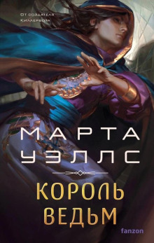 Аудиокнига Король ведьм