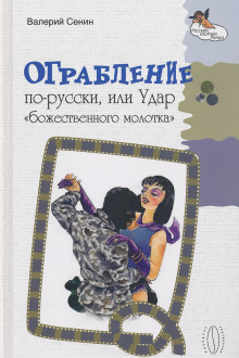 Аудиокнига Ограбление по-русски, или Удар «божественного молотка»