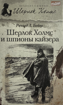 Аудиокнига Шерлок Холмс и шпионы кайзера