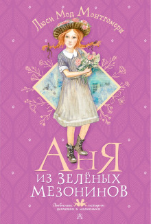 Аудиокнига Аня из Зелёных Мезонинов