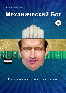 Аудиокнига Механический Бог