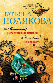 Аудиокнига Ставка на слабость
