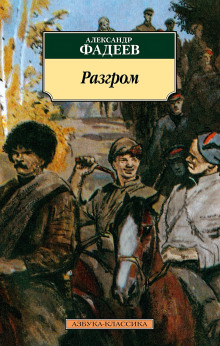 Аудиокнига Разгром