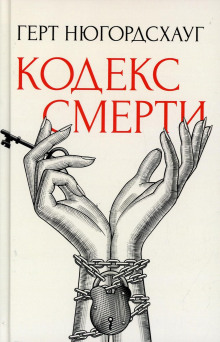 Аудиокнига Кодекс смерти