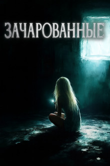Аудиокнига Зачарованные