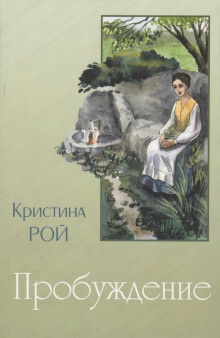 Аудиокнига Пробуждение