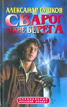 Аудиокнига Чужие берега