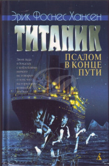 Аудиокнига Титаник. Псалом в конце пути