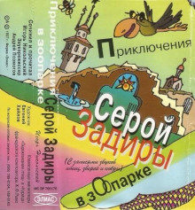 Аудиокнига Приключения серой Задиры в зоопарке