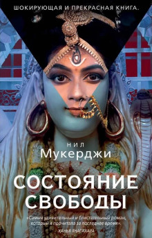 Аудиокнига Состояние свободы