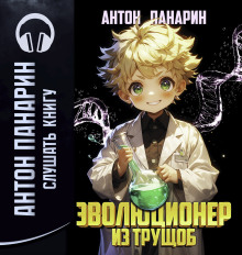 Аудиокнига Эволюционер из трущоб. Том 1