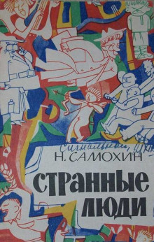 Аудиокнига Странные люди
