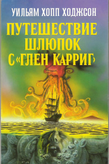 Аудиокнига Путешествие шлюпок с «Глен Карриг»