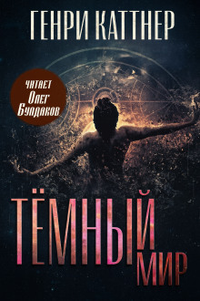 Аудиокнига Тёмный мир