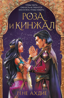 Аудиокнига Роза и кинжал