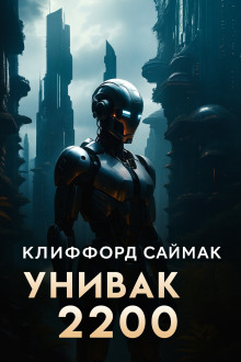 Аудиокнига Унивак 2200
