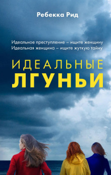 Аудиокнига Идеальные лгуньи