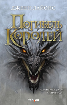Аудиокнига Погибель королей