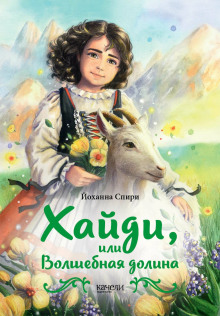 Аудиокнига Хайди, или Волшебная долина