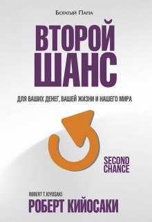 Аудиокнига Второй шанс