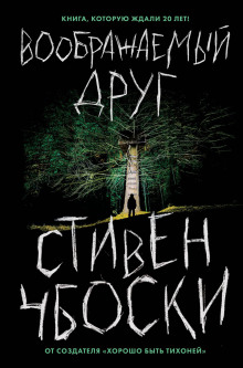 Аудиокнига Воображаемый друг