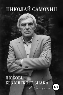Аудиокнига Любовь без мягкого знака