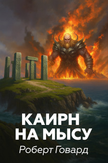 Аудиокнига Каирн на мысу