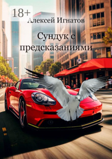 Аудиокнига Сундук с предсказаниями