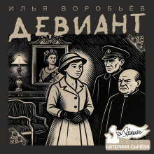 Аудиокнига Девиант