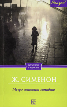 Аудиокнига Мегрэ расставляет ловушку