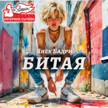 Аудиокнига Битая