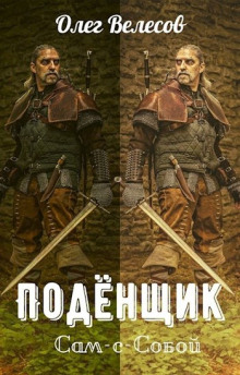 Аудиокнига Подёнщик. Сам-с-собой
