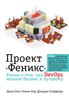 Аудиокнига Проект «Феникс». Роман о том, как DevOps меняет бизнес к лучшему