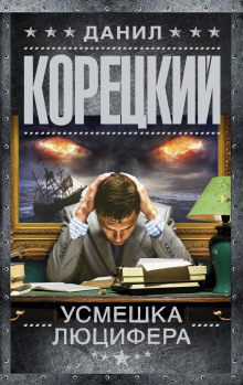Аудиокнига Усмешка Люцифера