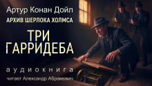 Аудиокнига Три Гарридеба