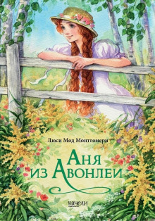 Аудиокнига Аня из Авонлеи