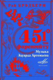 Аудиокнига 451° по Фаренгейту