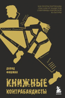 Аудиокнига Книжные контрабандисты: как поэты-партизаны спасали от нацистов сокровища еврейской культуры