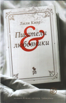 Аудиокнига Писатели & любовники