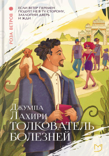 Аудиокнига Толкователь болезней