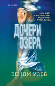 Аудиокнига Дочери озера