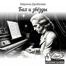 Аудиокнига Бах и Звёзды