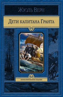 Аудиокнига Дети капитана Гранта