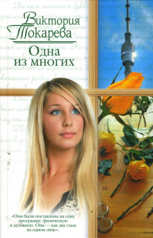 Аудиокнига Одна из многих
