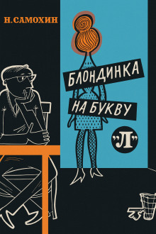 Аудиокнига Блондинка на букву «Л»