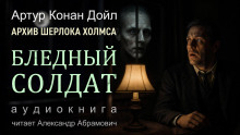 Аудиокнига Бледный солдат
