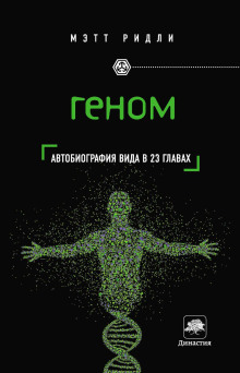 Аудиокнига Геном. Автобиография вида в 23 главах