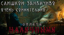Аудиокнига Слишком заманчиво. Очень сомнительно. Оплата наличными