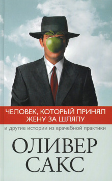 Аудиокнига Человек, который принял жену за шляпу