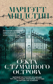 Аудиокнига Секта с Туманного острова